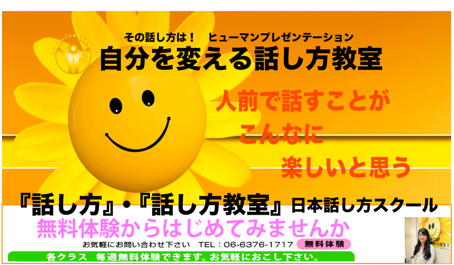 話し方教室　大阪｜人前で話せる自信を養成します話し方スクールへ。