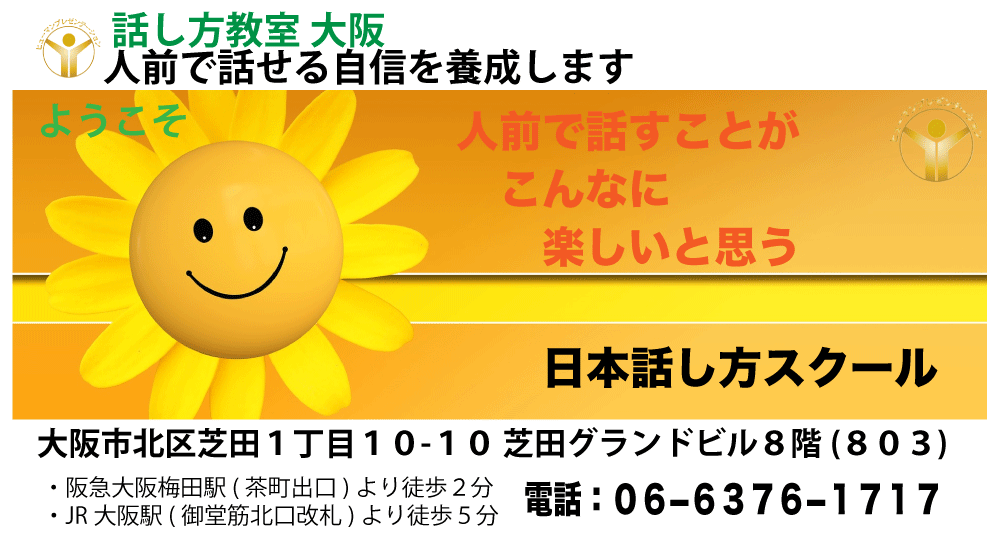 話し方教室　大阪｜人前で話せる自信を養成します話し方スクールへ。